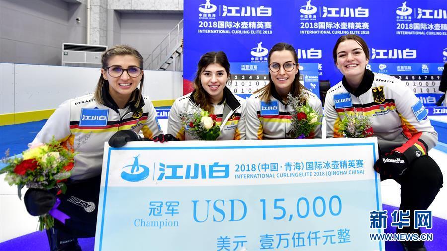 (體育)(11)冰壺——青海國際冰壺精英賽:德國隊獲得女子組冠軍
